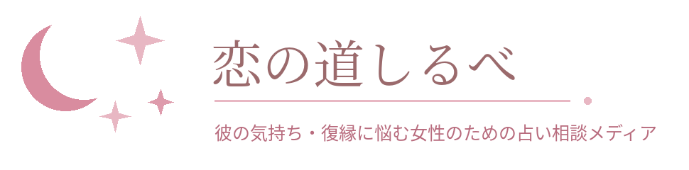 恋の道しるべ